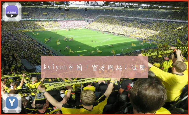 Kaiyun中国「官方网站」注册