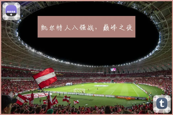 凯尔特人八强战，巅峰之夜
