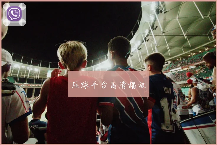 压球平台高清播放