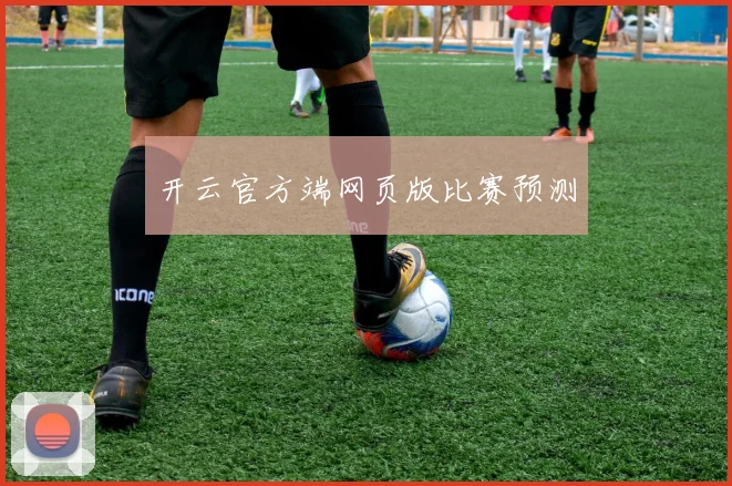 开云官方端网页版比赛预测