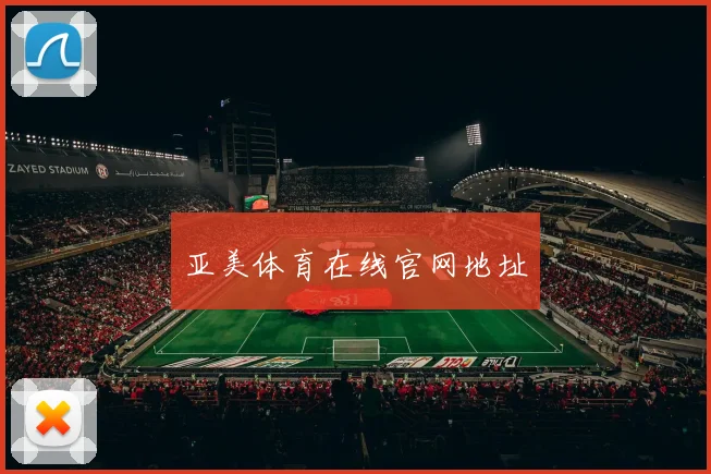 亚美体育在线官网地址