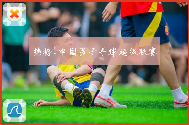 热榜!中国男子手球超级联赛