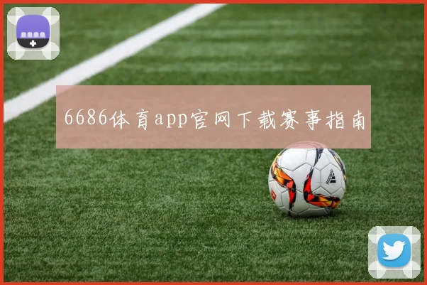 6686体育app官网下载赛事指南