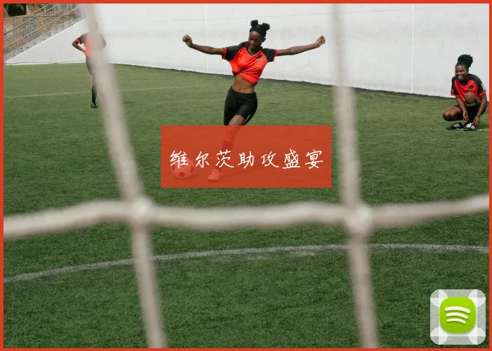 维尔茨助攻盛宴