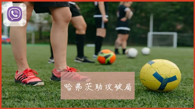 哈弗茨助攻破局