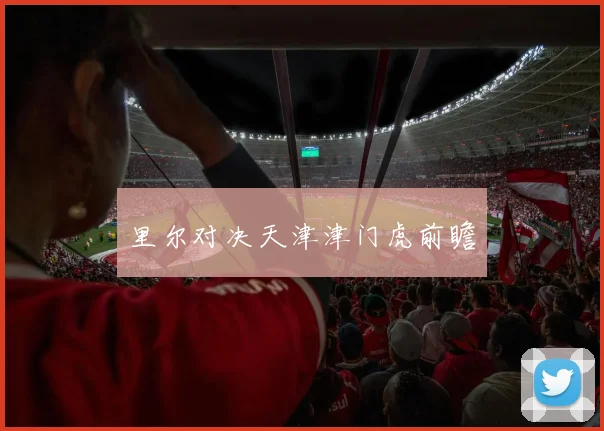 里尔对决天津津门虎前瞻
