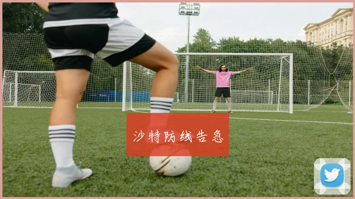 沙特防线告急