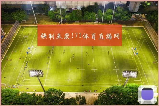 强制来袭!71体育直播网