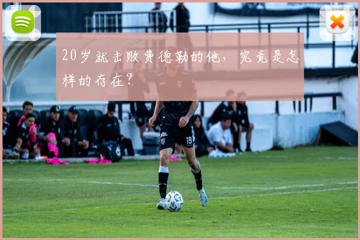 20岁就击败费德勒的他，究竟是怎样的存在？