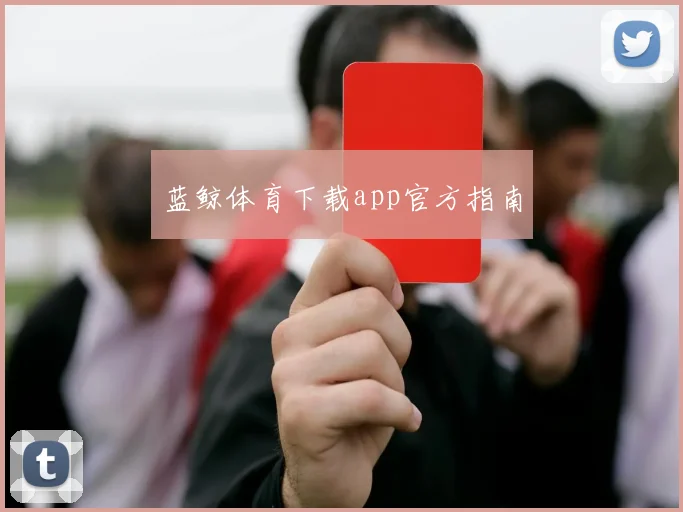 蓝鲸体育下载app官方指南