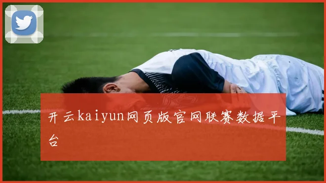 开云kaiyun网页版官网联赛数据平台