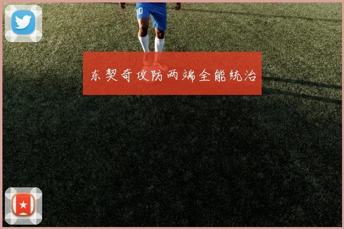 东契奇攻防两端全能统治