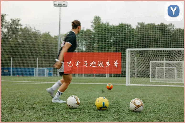 巴拿马迎战多哥