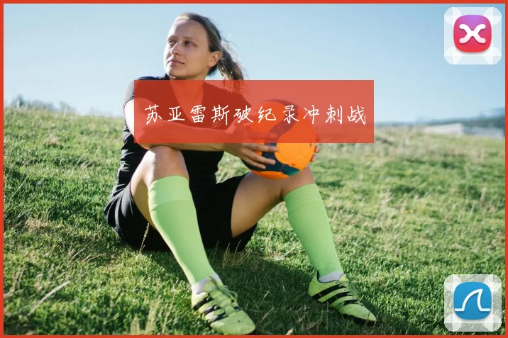 苏亚雷斯破纪录冲刺战