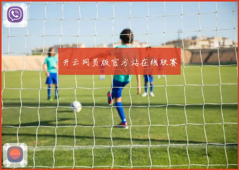 开云网页版官方站在线联赛