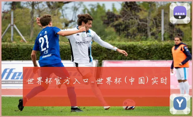 世界杯官方入口_世界杯(中国)实时