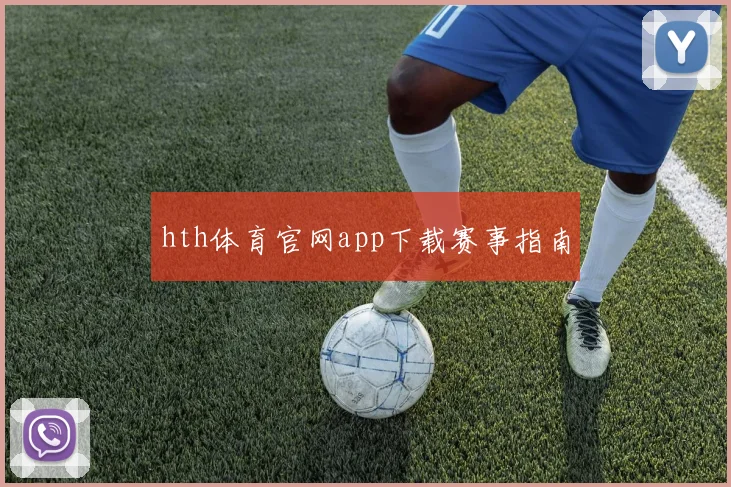 hth体育官网app下载赛事指南