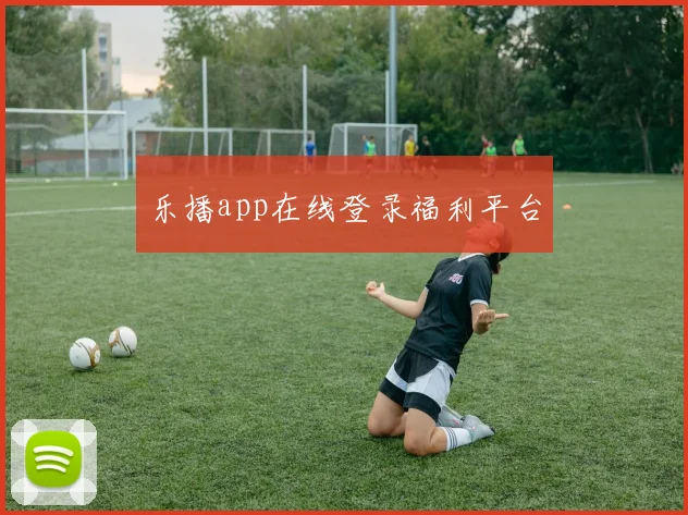 乐播app在线登录福利平台