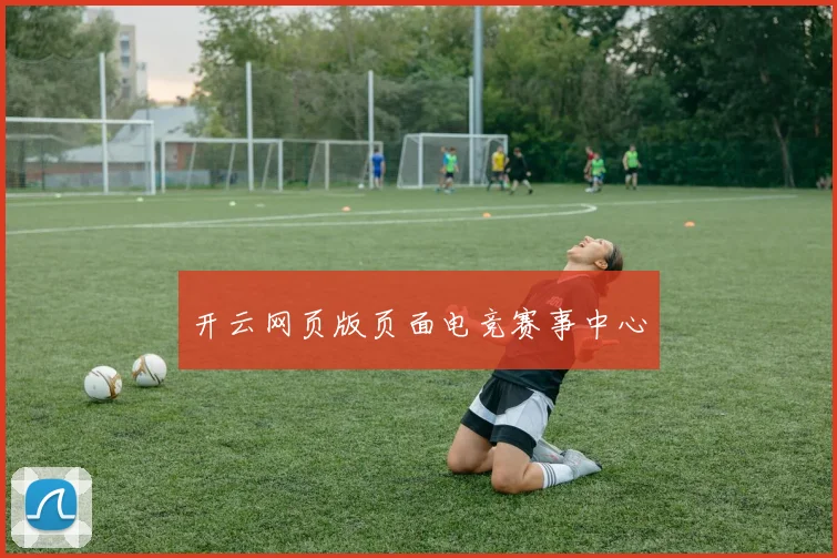 开云网页版页面电竞赛事中心