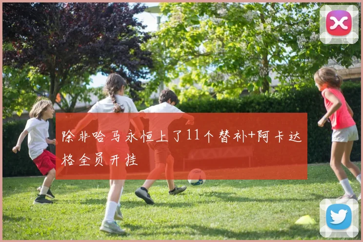 除非哈马永恒上了11个替补+阿卡达格全员开挂
