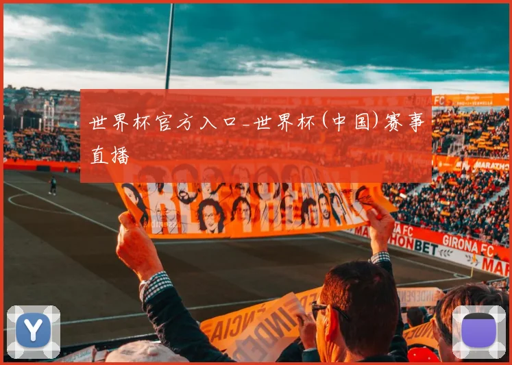 世界杯官方入口_世界杯(中国)赛事直播