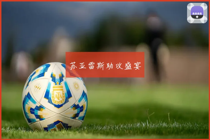 苏亚雷斯助攻盛宴