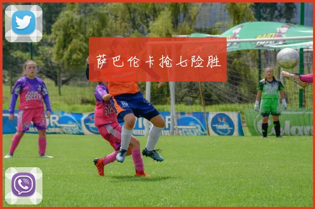 萨巴伦卡抢七险胜