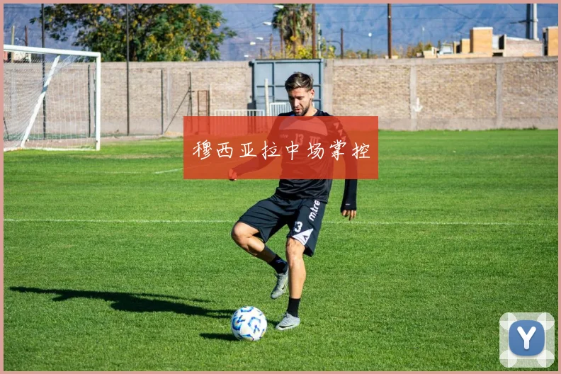 穆西亚拉中场掌控