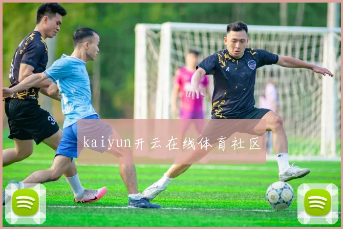kaiyun开云在线体育社区