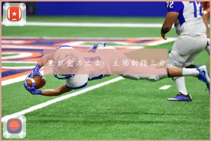 里尔全力出击,主场剑指三分