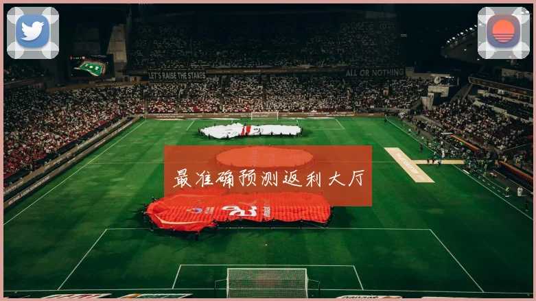 最准确预测返利大厅