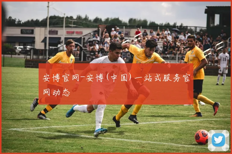 安博官网-安博(中国)一站式服务官网动态