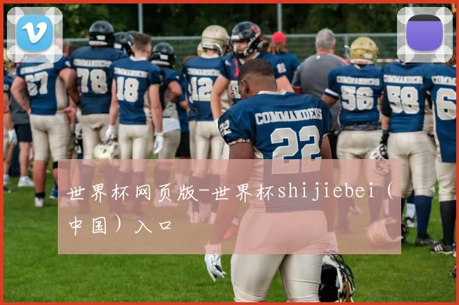 世界杯网页版-世界杯shijiebei（中国）入口