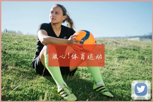放心!体育运动