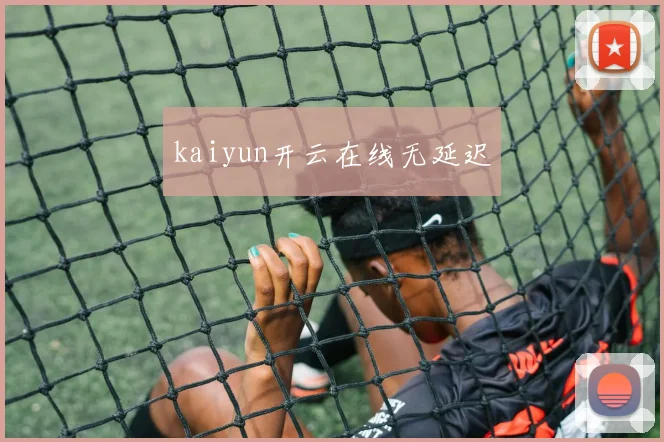 kaiyun开云在线无延迟
