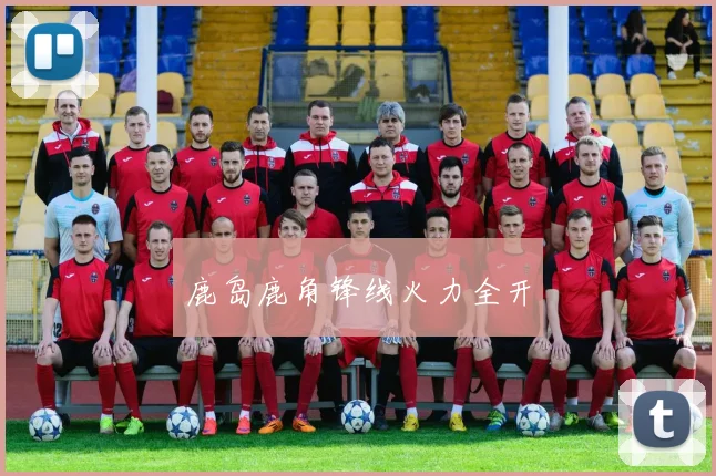 鹿岛鹿角锋线火力全开
