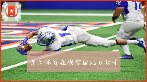 开云体育在线智能比分助手