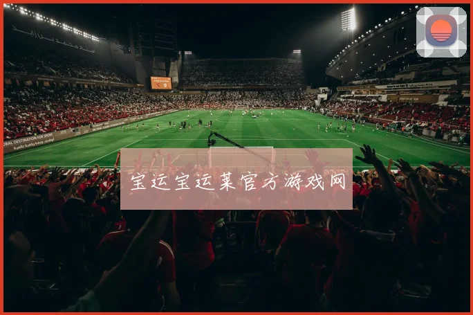 宝运宝运莱官方游戏网