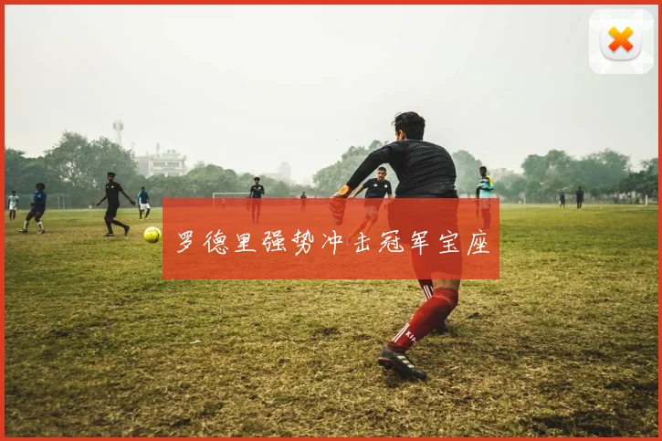 罗德里强势冲击冠军宝座