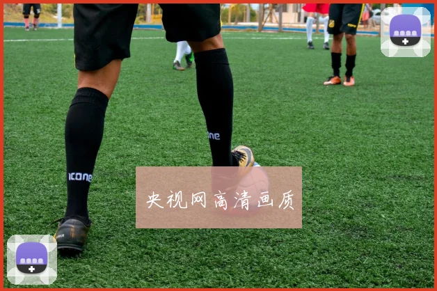 央视网高清画质