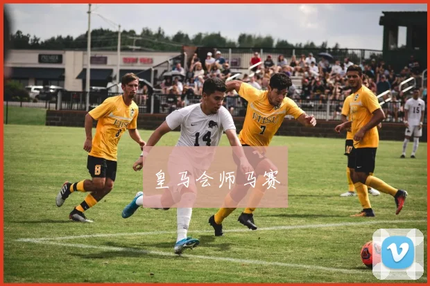 皇马会师马赛
