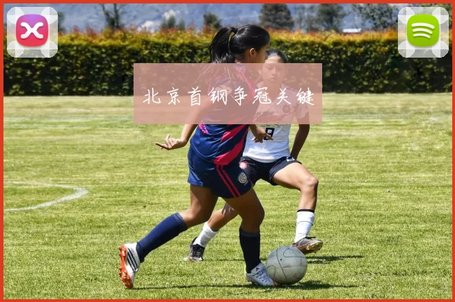 北京首钢争冠关键