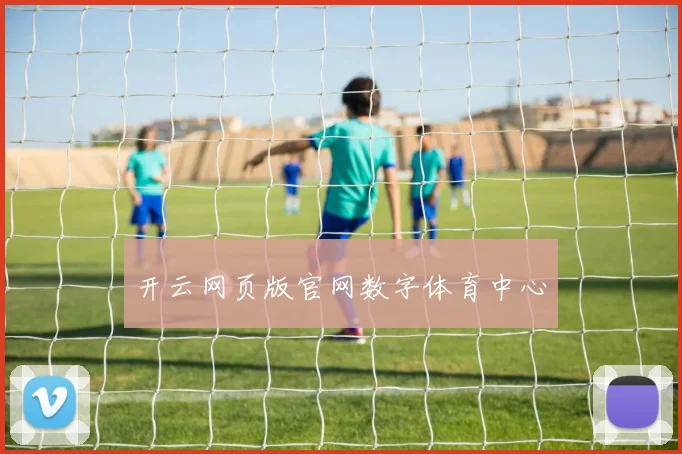 开云网页版官网数字体育中心