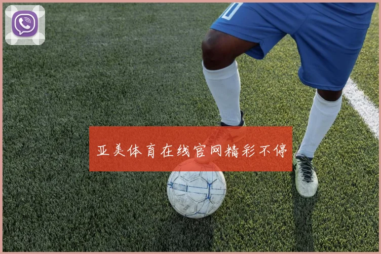 亚美体育在线官网精彩不停