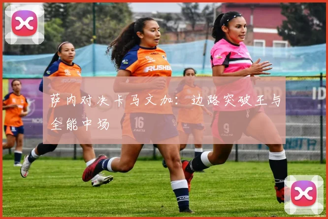 萨内对决卡马文加：边路突破王与全能中场