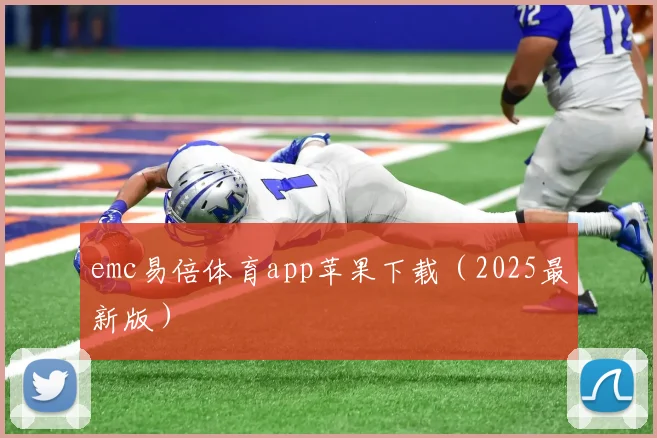 emc易倍体育app苹果下载（2025最新版）
