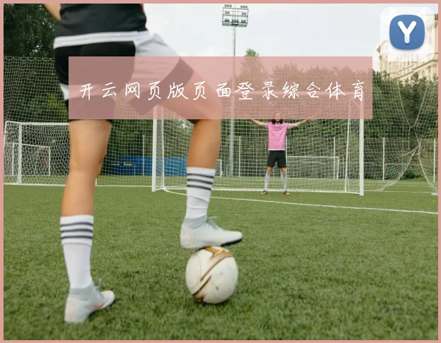 开云网页版页面登录综合体育