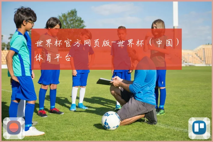 世界杯官方网页版-世界杯（中国）体育平台
