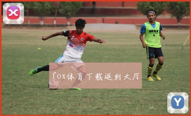 fox体育下载返利大厅