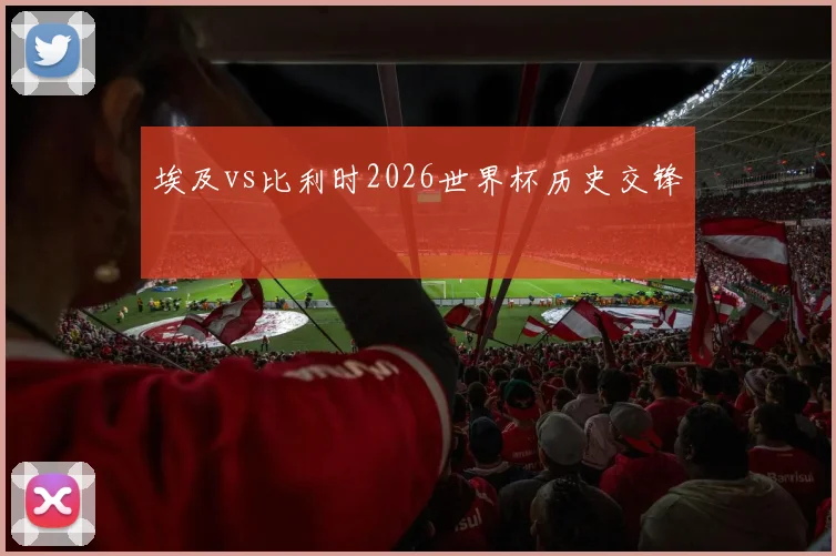 埃及vs比利时2026世界杯历史交锋